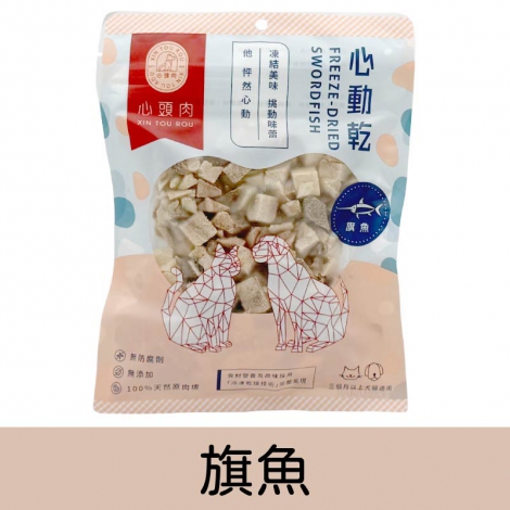 心頭肉_心動乾_旗魚