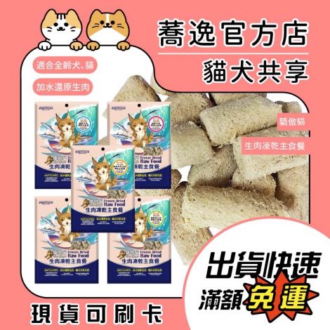 驕傲貓_生肉凍乾主食餐_蕎逸官方店公版