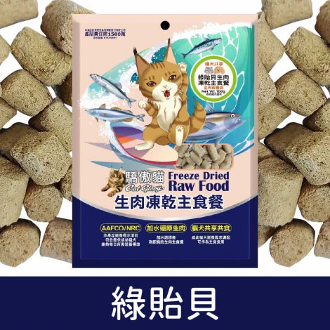 驕傲貓_生肉凍乾主食餐(犬貓)_綠貽貝