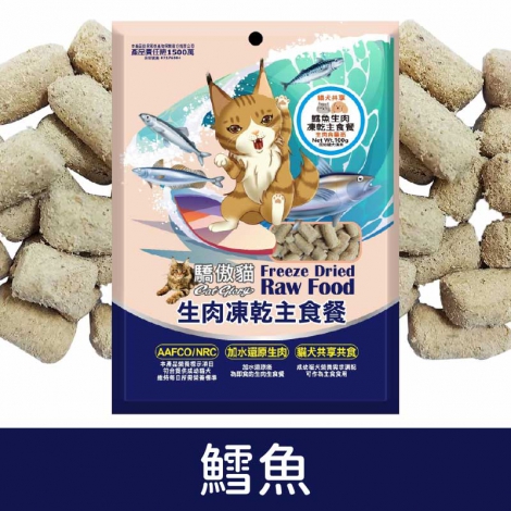 驕傲貓_生肉凍乾主食餐(犬貓)_鱈魚