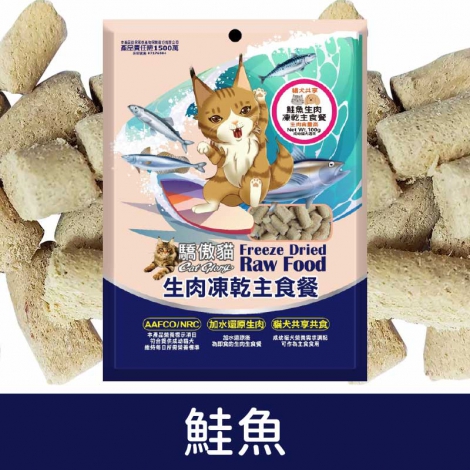 驕傲貓_生肉凍乾主食餐(犬貓)_鮭魚