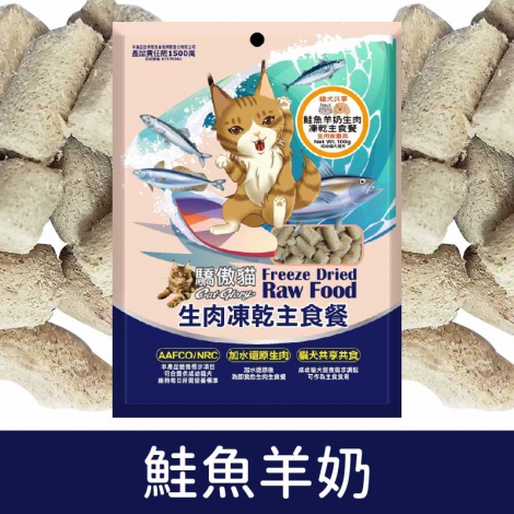 驕傲貓_生肉凍乾主食餐(犬貓)_鮭魚羊奶