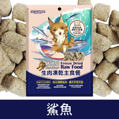驕傲貓_生肉凍乾主食餐(犬貓)_鯊魚