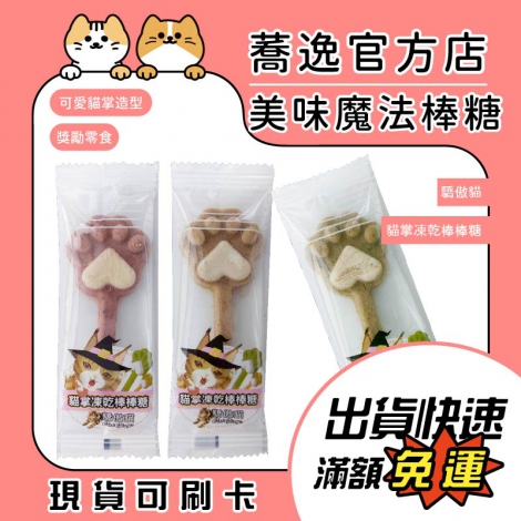 驕傲貓_貓掌凍乾棒棒糖_蕎逸官方店公版