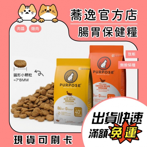 璞斯_purpose_無穀貓糧_蕎逸官方店公版