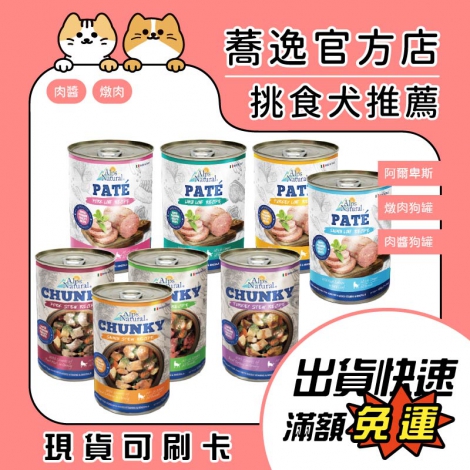 阿爾卑斯_ALPS Natural_狗罐_蕎逸官方店公版