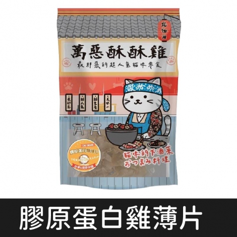 萬惡酥酥雞_貓_膠原蛋白雞薄片