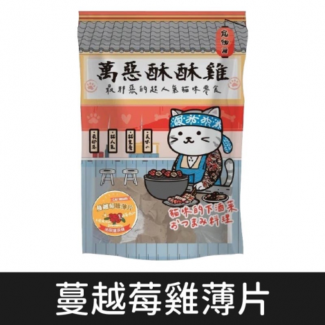 萬惡酥酥雞_貓_蔓越莓雞薄片