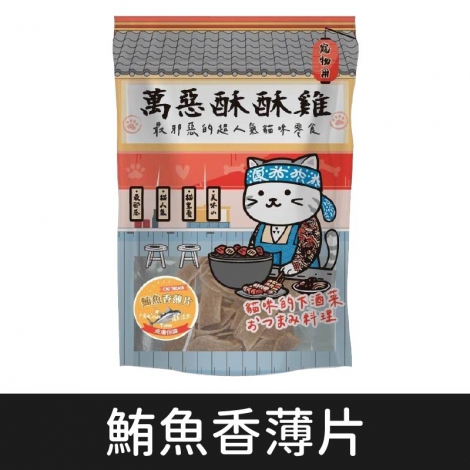 萬惡酥酥雞_貓_鮪魚香薄片