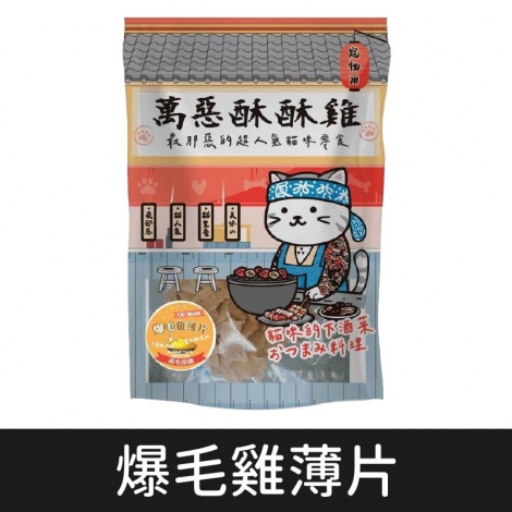 萬惡酥酥雞_貓_爆毛雞薄片