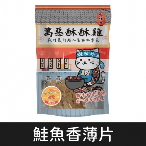 萬惡酥酥雞_貓_鮭魚香薄片