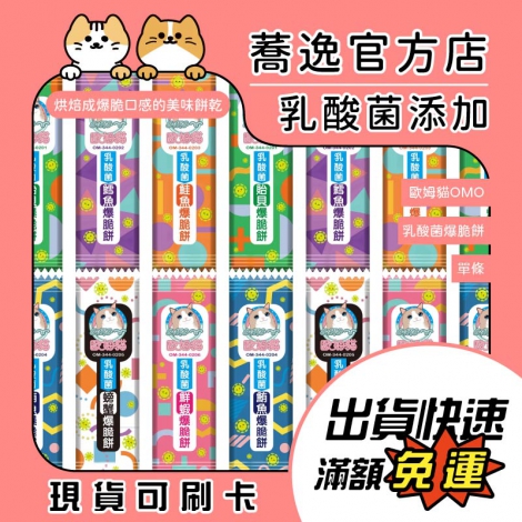 歐姆貓_OMO_乳酸菌爆脆餅_單條_蕎逸官方店公版