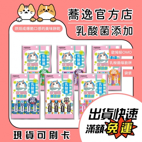 歐姆貓_OMO_乳酸菌爆脆餅_袋裝_蕎逸官方店公版