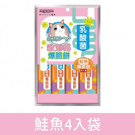 歐姆貓_OMO_乳酸菌爆脆餅_袋裝_鮭魚4入袋