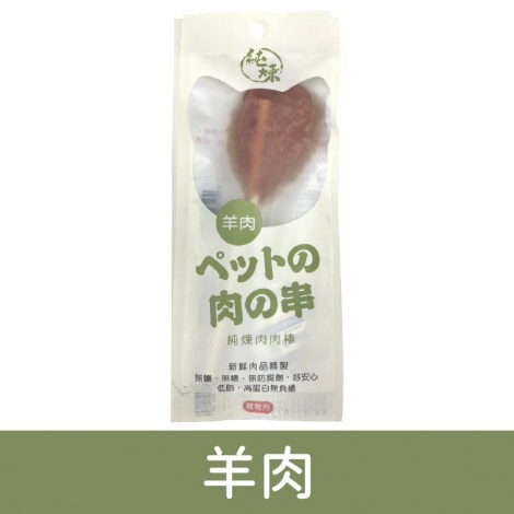 純煉_夯的肉肉棒_牛肉