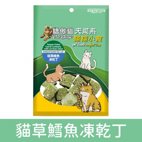 驕傲貓_貓草鱈魚凍乾丁_貓草鱈魚凍乾丁_袋裝