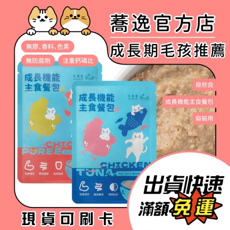 自然食_貓貓成長機能主食餐包_蕎逸官方店公版