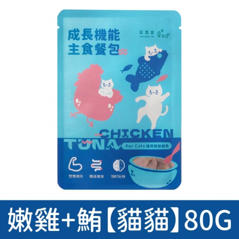 自然食_成長機能主食餐包_嫩雞+鮪【貓貓】80G