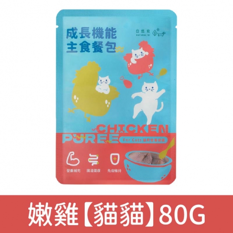 自然食_成長機能主食餐包_嫩雞【貓貓】80G