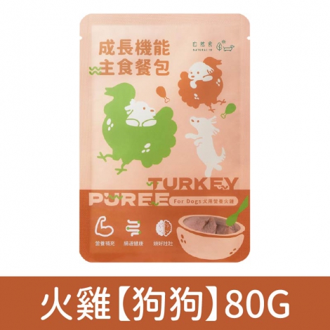 自然食_成長機能主食餐包_火雞【狗狗】80G