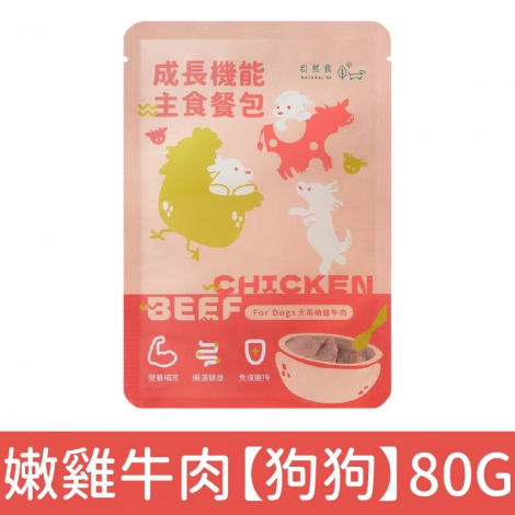 自然食_成長機能主食餐包_嫩雞牛肉【狗狗】80G