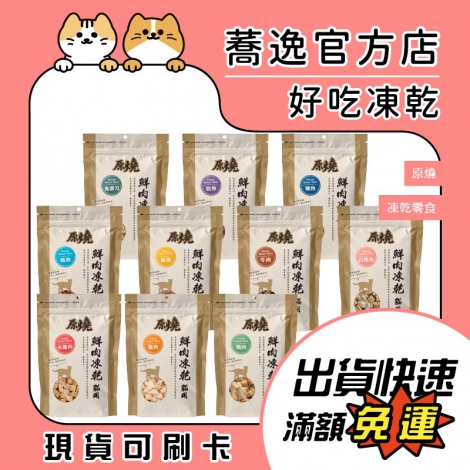 原燒_凍乾零食_蕎逸官方店公版