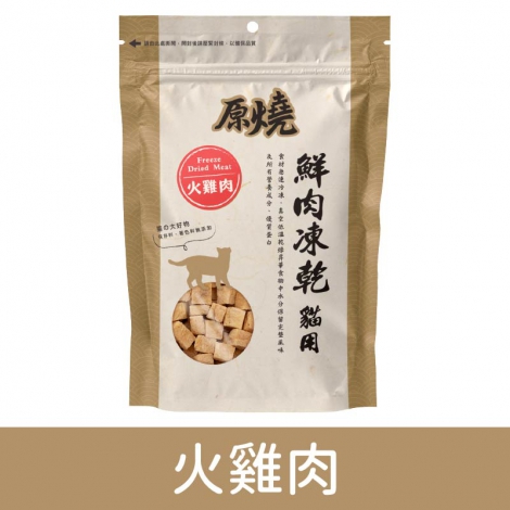 原燒_凍乾零食_火雞肉