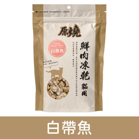 原燒_凍乾零食_白帶魚