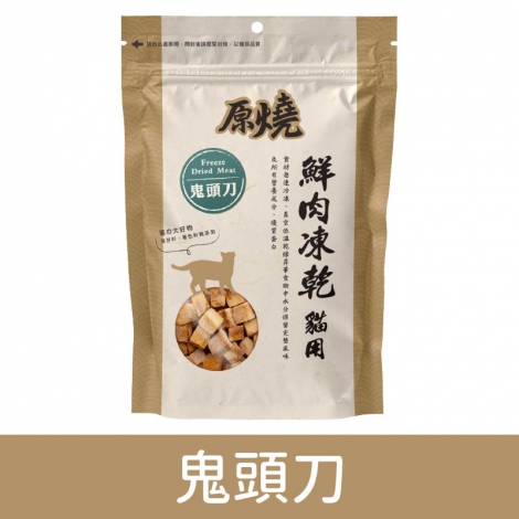 原燒_凍乾零食_鬼頭刀