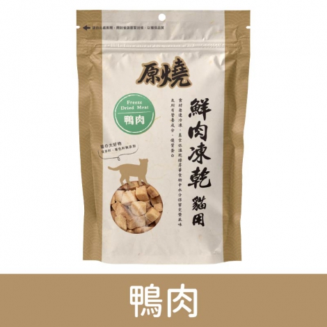 原燒_凍乾零食_鴨肉