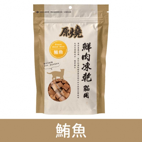 原燒_凍乾零食_鮪魚