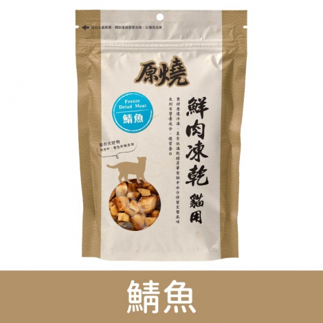 原燒_凍乾零食_鯖魚