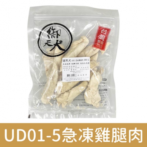御天犬_狗狗零食_UD01-5急凍雞腿肉