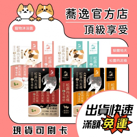 貓爾地夫_松露肉泥條_蕎逸官方店公版