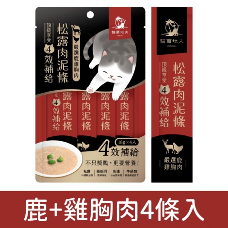 貓爾地夫_松露肉泥條_鹿+雞胸肉4條入