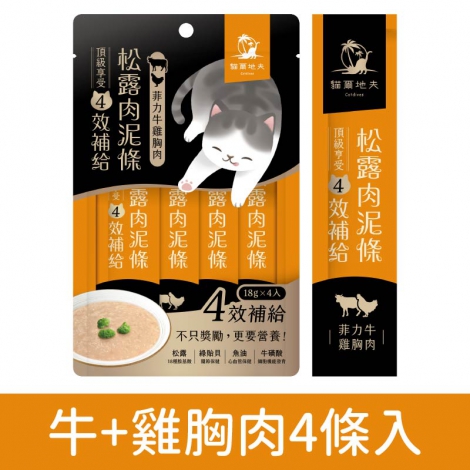 貓爾地夫_松露肉泥條_牛+雞胸肉4條入
