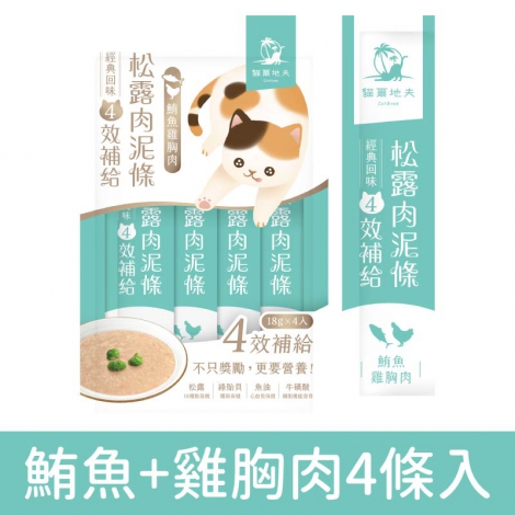 貓爾地夫_松露肉泥條_鮪魚+雞胸肉4條入
