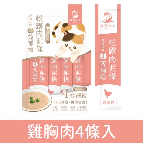 貓爾地夫_松露肉泥條_雞胸肉4條入