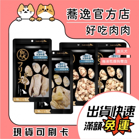 御天犬-極凍乾燥犬零食_蕎逸官方店公版
