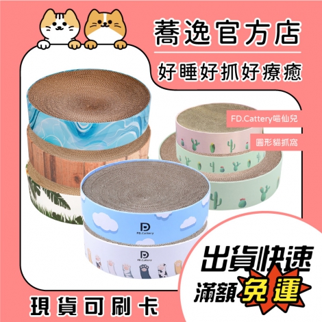 喵仙兒-圓形貓抓窩_蕎逸官方店公版