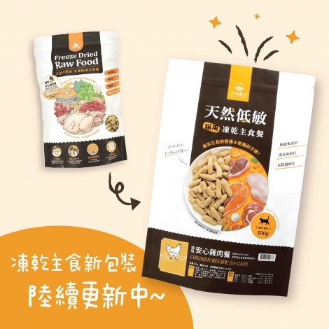 貓凍乾換包裝