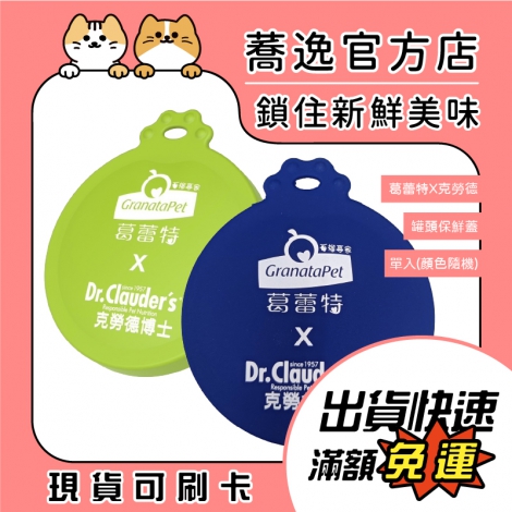 葛蕾特克勞德-罐頭保鮮蓋_蕎逸官方店公版