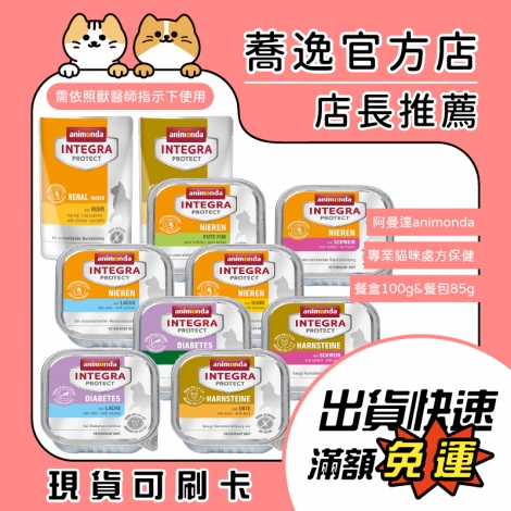 阿曼達-animonda-專業貓咪處方保健餐盒&餐包_蕎逸官方店_公版