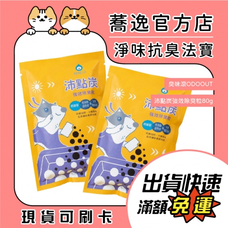 臭味滾-ODOOUT-沛點炭-強效除臭粒80g_蕎逸官方店公版