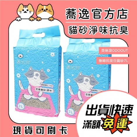 臭味滾-ODOOUT-極細抗臭豆腐砂7L_蕎逸官方店公版