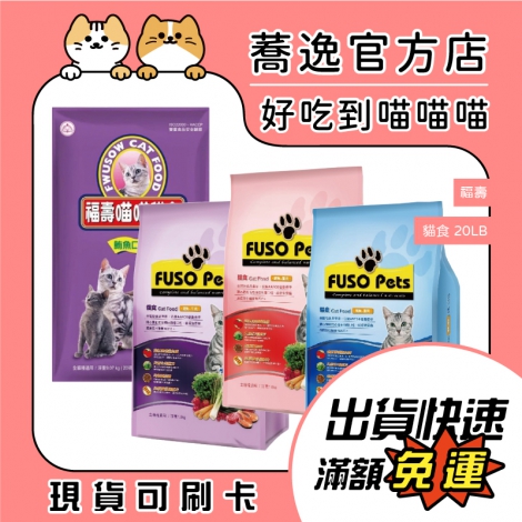 福壽-福壽貓食20LB_蕎逸官方店公版