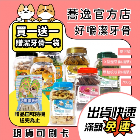 愛可嚼Xchew-X型&顆粒咬咬潔牙骨(桶裝)700g_贈品_蕎逸官方店公版