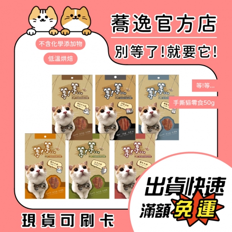 等等-手撕貓零食50g_蕎逸官方店__蕎逸官方店_公版