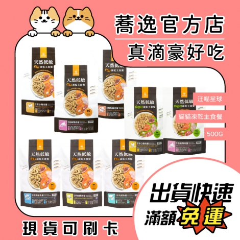 汪喵星球-DogCatStar-貓貓凍乾主食餐500G【紐西蘭+台灣】_蕎逸官方店公版