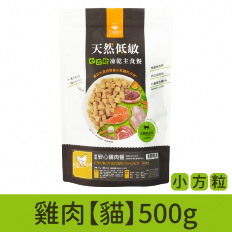 汪喵星球_凍乾_小方粒_雞肉【貓】500g